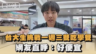 台大生挑戰一週三餐吃學餐　見總金額驚：真的超級便宜｜#全民話燒
