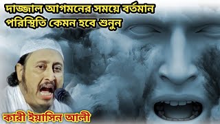 দাজ্জাল আগমনের সময় বর্তমান পরিস্থিতি কেমন হবে শুনুন || Qari Yasin Ali New Waz