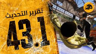 PUBG MENA | تقرير التحديث رقم 43.1 | PUBG × جوجوتسو كايسن، حركات جديدة للاعب، ورامبل ثنائية.