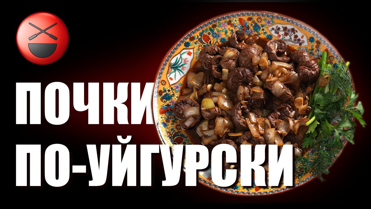 Почки-опочки! Колбаса! По-уйгурски, по-французски! Приглашает в гости