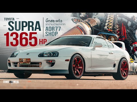 1365 HP Toyota Supra บิ๊กสระแก้ว รถบ้านบ้าพลังจาก Aor77 shop