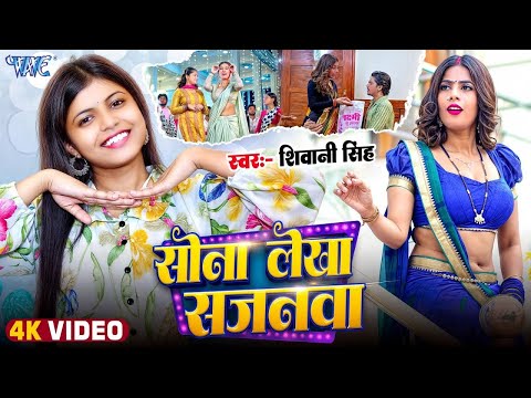 #Video   सोना लेखा सजनवा   #Shivani Singh   Ft  Parul Yadav   Sona Lekha Sajanwa   New Bhojpuri Song