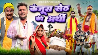 बुंदेली फ़िल्म ll कंजूस सेठ की अर्थी भाग 7Bundeli film ll kanjush seth ki arthi bhag 7 ll 