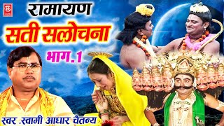 रामायण | सलोचना सती भाग 1 Salochna Sati | Swami Aadhar Chaitanya | Kissa Ramayan | Dharmik Prasang
