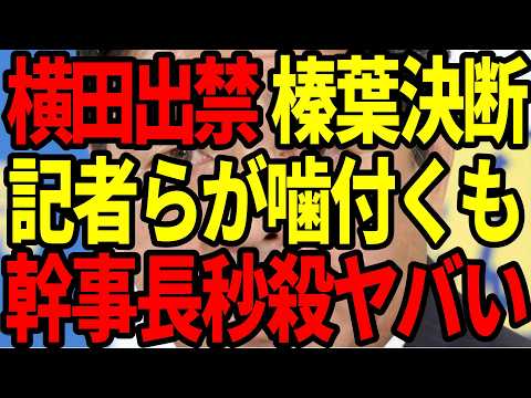 【榛葉賀津也が決断！】横田一を出禁にした本当の理由とは？幹事長自ら語る衝撃の真相！【国民民主党 最新ニュース】