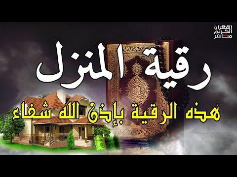 #الرقية الشاملة لتحصين البيت والاولاد من كل أذى وسحر والحسد