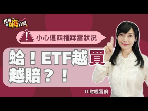 ETF怎麼越買賠越多？！小心這四種狀況 #冒著被砸派風險拍的影片【雪倫嗨賴】EP53 ft.財經雪倫《投資嗨什麼》