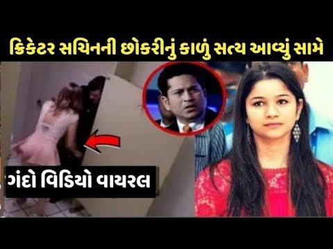 Sachin Tendulkar ની છોકરીનું સત્ય આવ્યું સામે| Sachin Tendulkar property kitna hai wo paise kaise