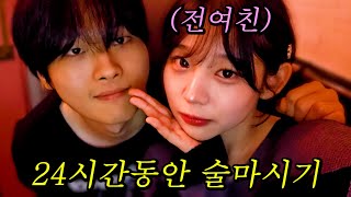 '전여친'이랑 24시간동안 술마시기 ㅋㅋㅋㅋㅋㅋㅋㅋ