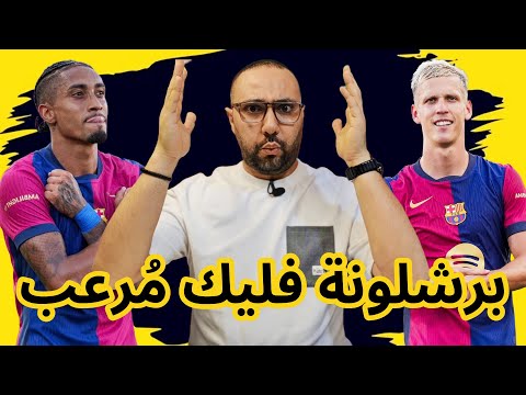 برشلونة بلد الوليد 7-0 الرُعب قادم مع شلال الأهداف