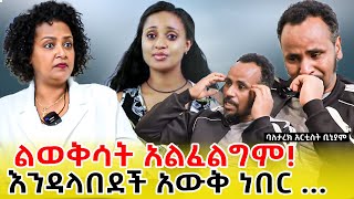 እሷን ልወቅሳት አልፈልግም።ባለ ታሪክ አርቲስት ቢኒያም ክፍል አንድ
