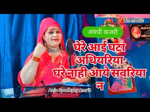 कजरी || घेरे आई घटा अंधियरिया घर नाही आये संवरिया #Anju Upadhyay Amrit /अबही नाजुक मोर उमरिया