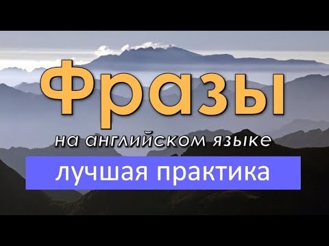 Простые фразы на английском языке. Лучшая практика английского языка на слух!