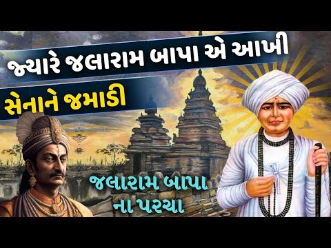 જલરામ બાપાનો સંપુર્ણ ઇતિહાસ| The Gujju Motivation | Best Motivational Video | Gujarati Video |