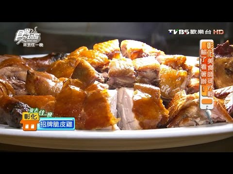 【彰化】筑園料理餐廳 現點現炒 家庭聚餐好選擇 食尚玩家 20160912