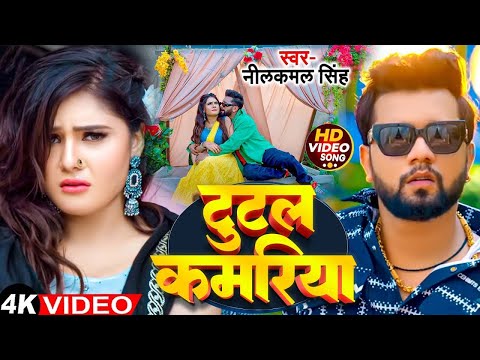 #Video - #Neelkamal Singh सुपरहिट गाना | टुटल कमरिया - Tutal Kamriya | New #Bhojpuri Song 2024