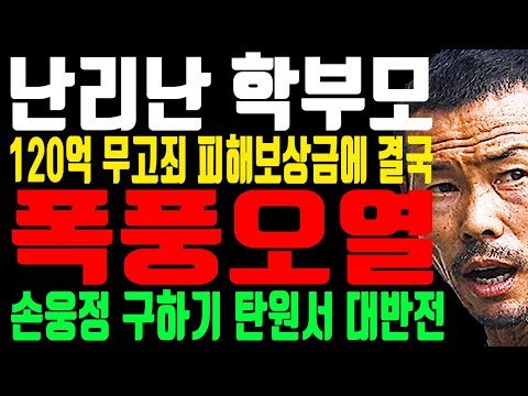 난리난 학부모 “손웅정 감독 우습게 알다 결국 폭풍 오열” 손흥민 드디어 입을 열었다
