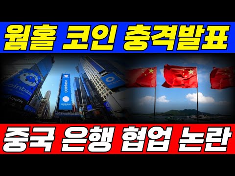 [웜홀코인]중국 은행 파트너십 체결 논란🚨🚨웜홀 코인 재단의 선택은??🚀🚀