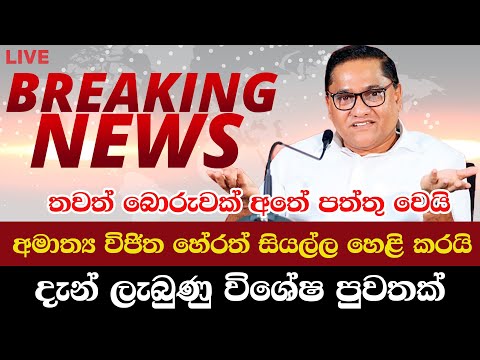 තවත් බොරුවක් අතේ පත්තු වෙයි.. අමාත්‍යවරයා සියල්ල හෙළි කරයි | Breaking News