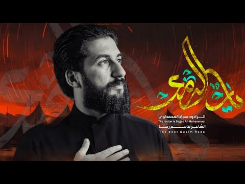 باب الدمع :: الرادود سجاد المحمداوي