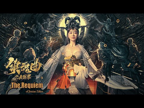 [Trailer] 鎮魂曲之九霄琴 The Requiem of Jiuxiao Zither | 奇幻動作愛情電影 Action film HD