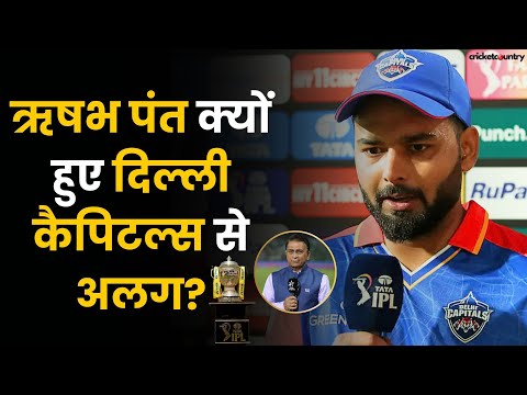 Rishabh Pant क्यों हुए Delhi Capitals से अलग? Sunil Gavaskar को दिया जवाब | IPL 2025