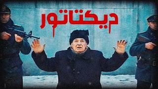 عندما أعـ دمت رومانيا ديكتاتورها تشاوشيسكو على الهواء مباشرة