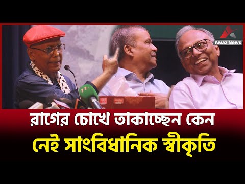 রাগের চোখে তাকাচ্ছেন কেন ! নজরুল জাতীয় কবি ! নেই তার সাংবিধানিক স্বীকৃতি , দেখুন