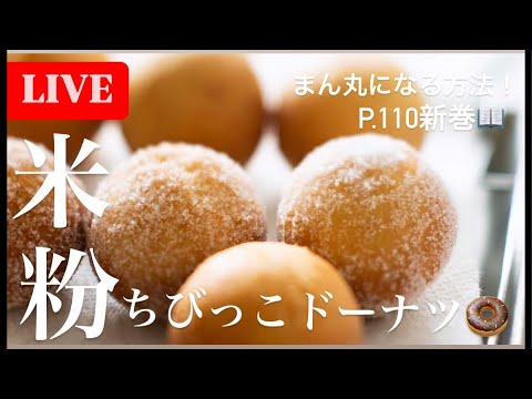 【LIVE】米粉ちびっこドーナツ❤️新刊p.110