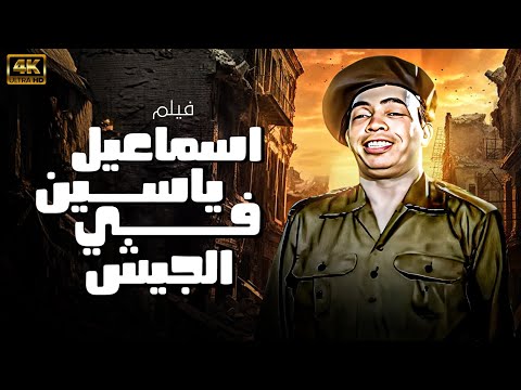 فيلم الكوميديا والمغامرة اسماعيل ياسين في الجيش | بطولة اسماعيل ياسين | نسخة بالألوان 🚨😂