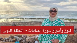 كنوز وأسرار سورة الصافات -  الحلقة الاولى