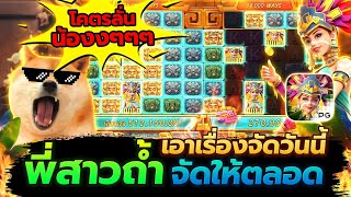สล็อตสาวถ้ำ สาวถ้ำpg สล็อตpg สล็อตแตกง่าย สล็อตวอเลท pg slot ล่าสุด