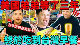 國弟等了三年吃爆台灣早餐!l 美國麥當勞早餐比不上台灣的 l 台灣早餐店才有賣的食物