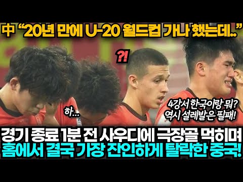 [중국반응] 한국 잡겠다던 중국,사우디에 극장골 먹히며 홈에서 통한의 패배로 4강 진출 실패