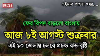 বৃষ্টির খবর | ফের নতুন নিম্নচাপ কাল থেকে টানা বৃষ্টি? | নিম্নচাপ | Weather Report Today