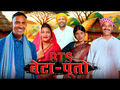 BTS Of BETA-PUTO(बेटा-पूतो) #mahendracomedy #khorthacomedy #jharkhandicomedy