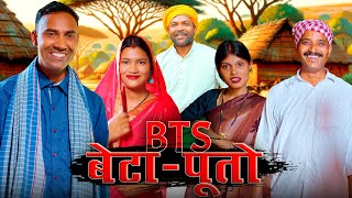 BTS Of BETA-PUTO(बेटा-पूतो) #mahendracomedy #khorthacomedy #jharkhandicomedy