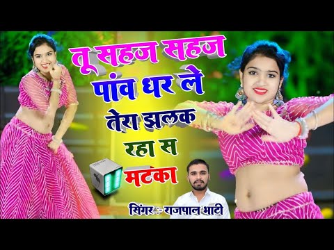 तू सहज सहज पाँव धरले तेरा झलक रहा स मटका | Singer Rajpal Bhati | New Rajasthani Dj Rasiya 2025