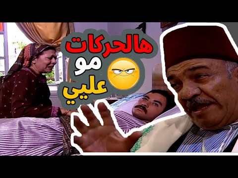 اقوى حكايا باب الحارة : يضرب  المال قدام صحة الولد ! ما عم يقتنع انو ابنه رح يموت