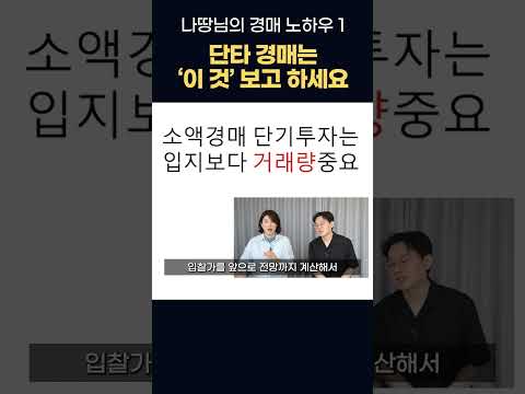 꼭 기억하세요! 단타 경매는 '이것' 보고 하는 겁니다! #나땅 #경매 #단타 #매매사업자 #제네시스박