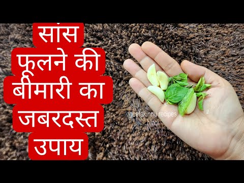 हल्का सा चलने बोलने पर सांस फूलना या जल्दी सांस चढ़ जाने के कारण और सांस फूलने का इलाज