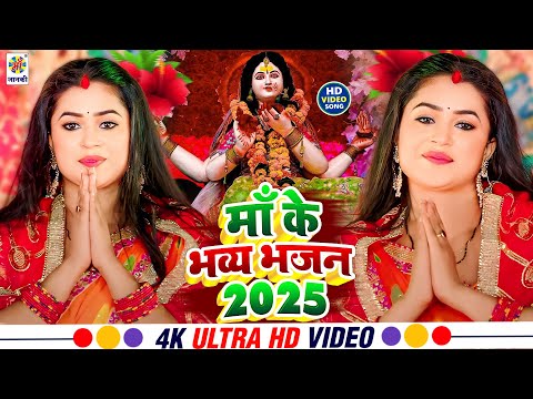 देवी गीत 2025 | Durga Maa Ka Nonstop Bhajan | New Bhojpuri Devi Geet 2025 Bhakti Gana