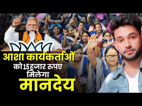 आशा कार्यकर्ता बजट 2025 | Asha Worker Today News | Asha Worker News | Asha Worker Salary | Asha News