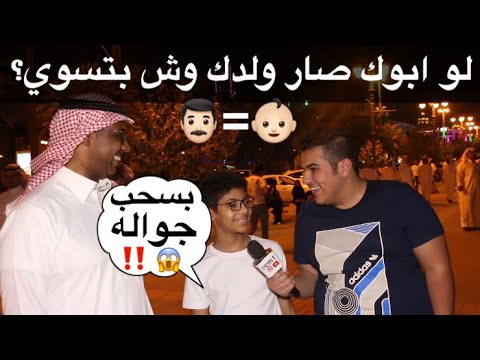لو ابوك صار ولدك وش بتسوي؟ 👶🏻=👨🏻 #مقابلات_الشارع 🇸🇦