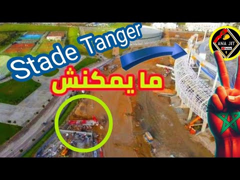 ملعب طنجة مشروع من/مشاريع المغرب/استعدادا لكأس العالم وكأس افريقيا مايمكنش تغيير الاستراتيجية الشغل