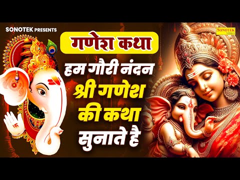 गणेश कथा :- हम गौरी नंदन श्री गणेश की कथा सुनाते है | Ganesh Katha | DS Pal | Ganesh Ji Ke Bhajan