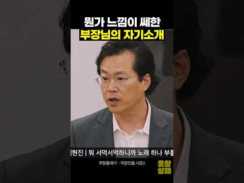 뭔가 쎄한 부장님의 자기소개