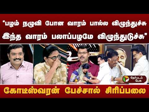 "பழம் நழுவி போன வாரம் பால்ல விழுந்துச்சு.. இந்த வாரம் பலாப்பழமே விழுந்துடுச்சு"