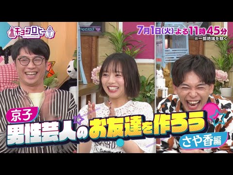 2025年7月1日(火)放送　キョコロヒー