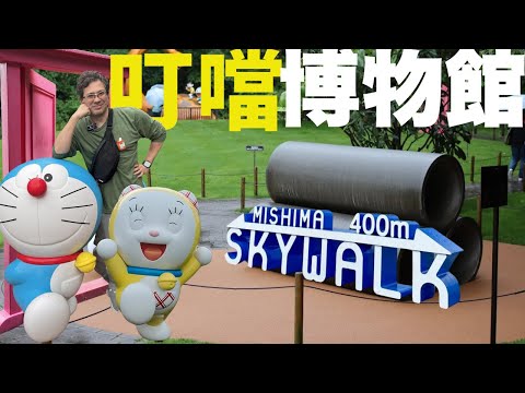 日本登戶極之抵玩多啦A夢博物館。叮噹咖喱飯好味。再與大家行驚險的三島SkyWalk! 東京自駕行必去的地方。#叮噹博物館 #多啦A夢博物館  #叮噹